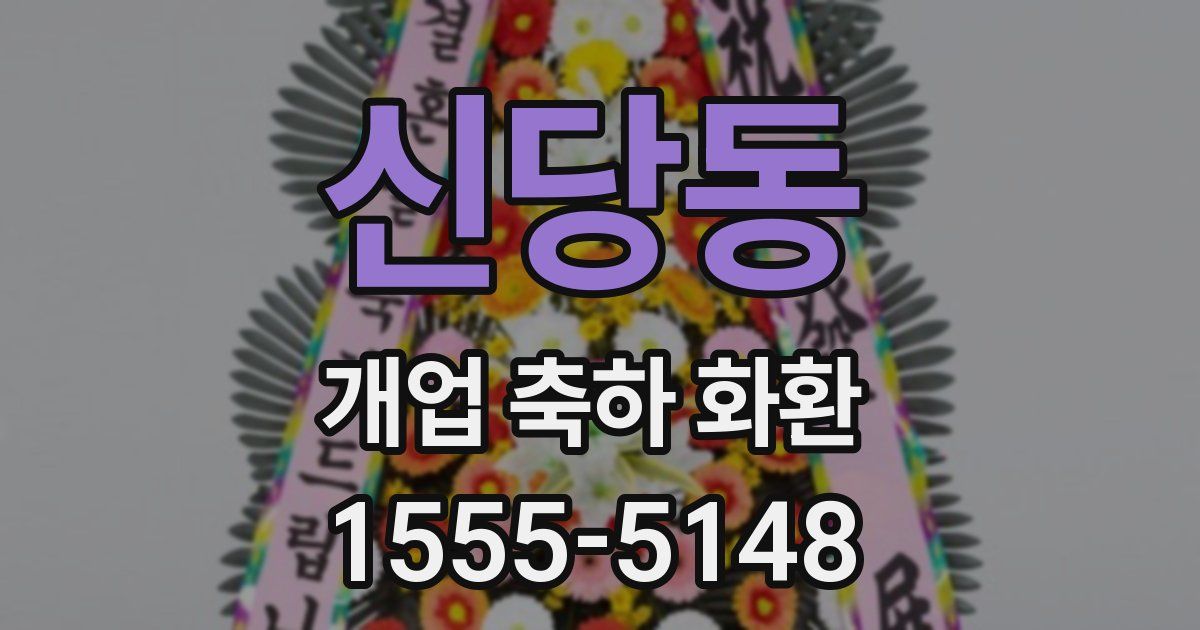 신당동 개업 축하 화환