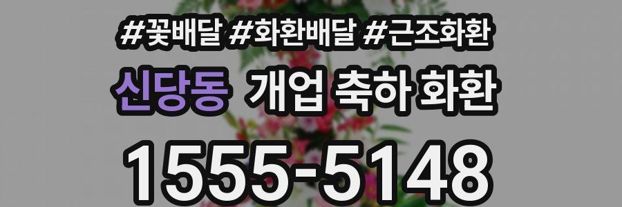 신당동 개업 축하 화환