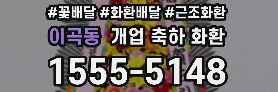 이곡동 개업 축하 화환