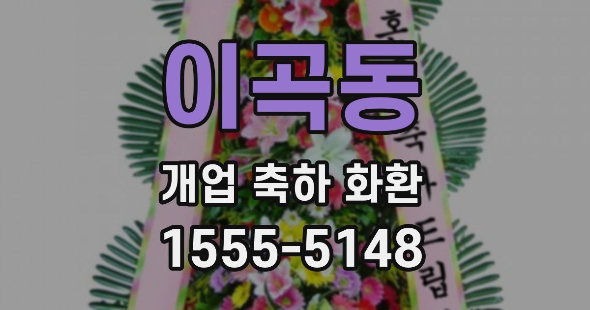 이곡동 개업 축하 화환