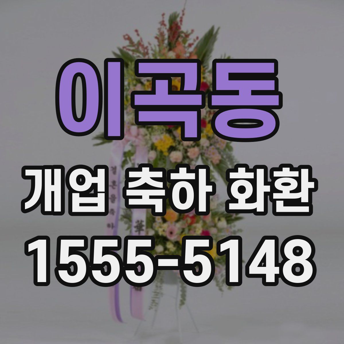 이곡동 개업 축하 화환