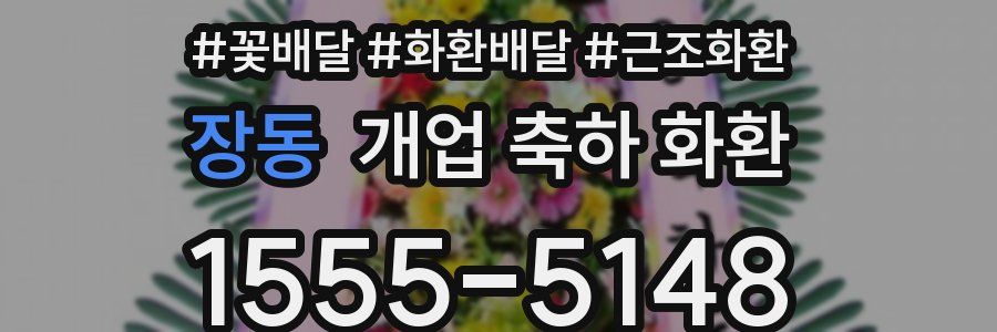 장동 개업 축하 화환