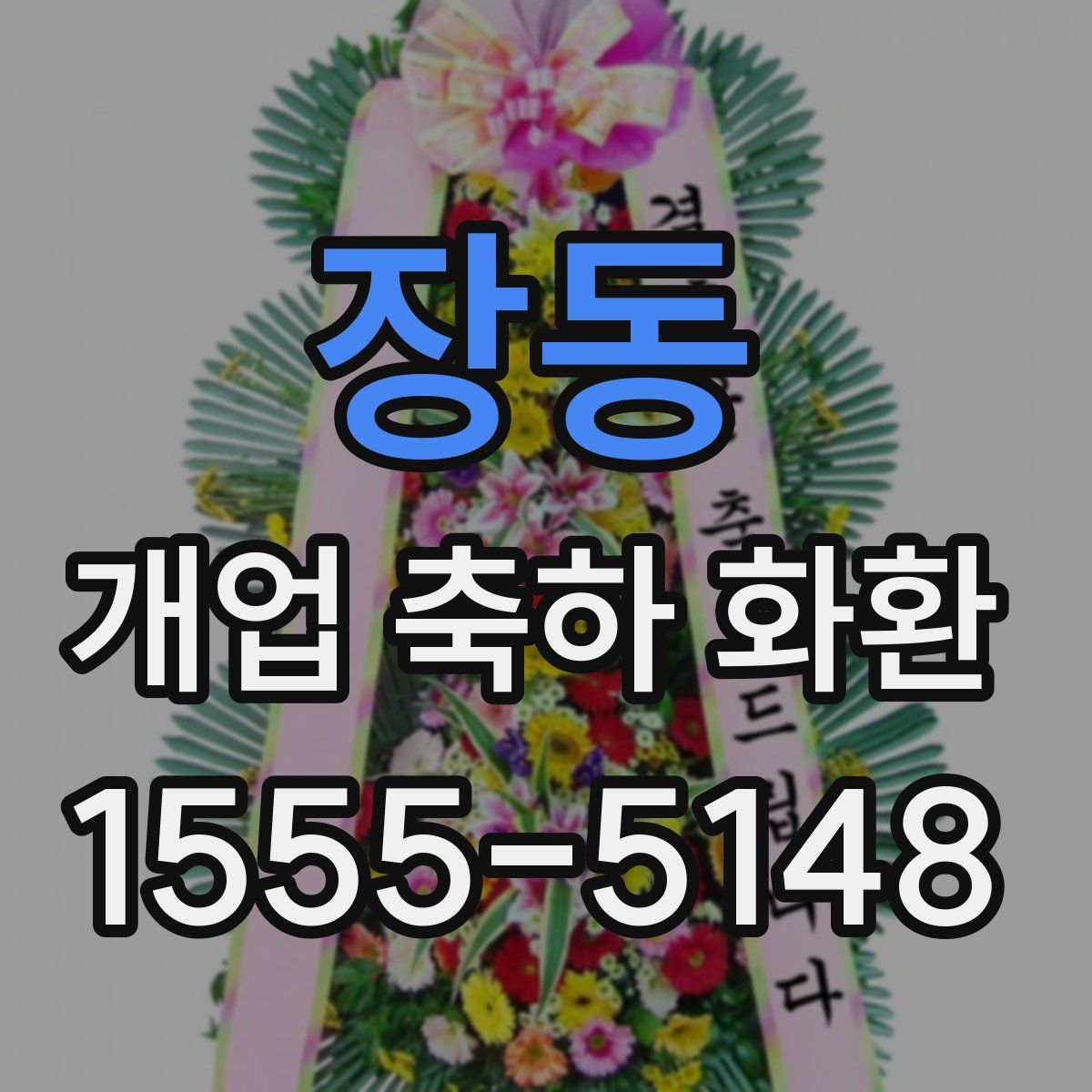 장동 개업 축하 화환