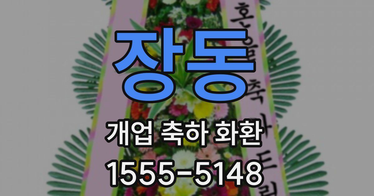 장동 개업 축하 화환