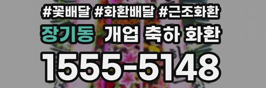 장기동 개업 축하 화환