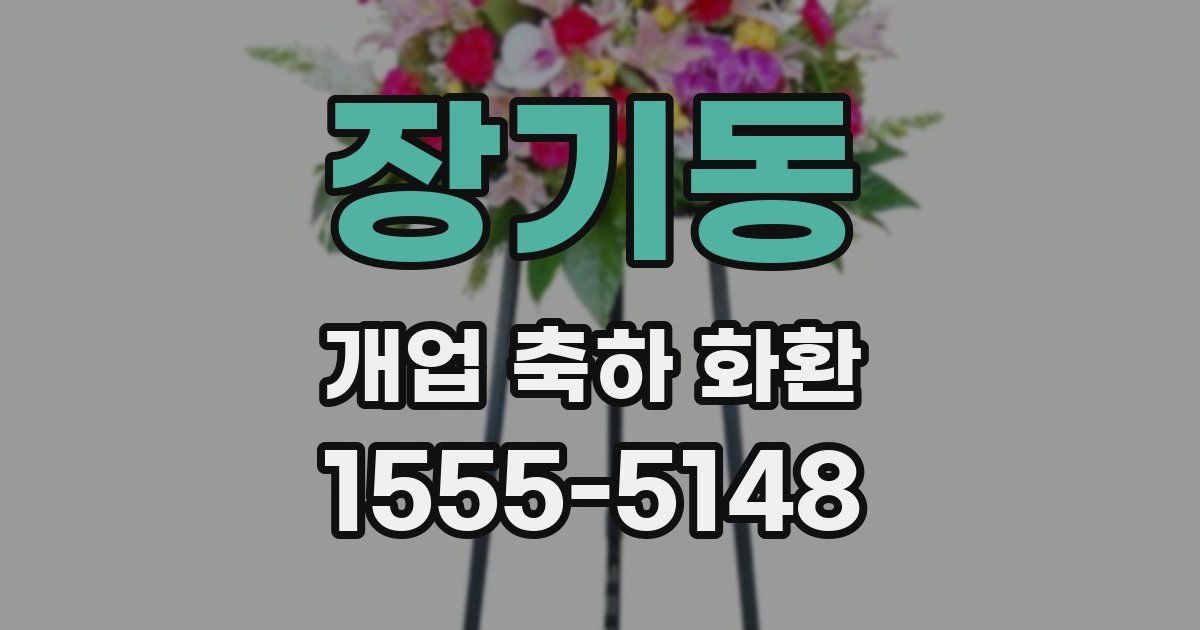 장기동 개업 축하 화환
