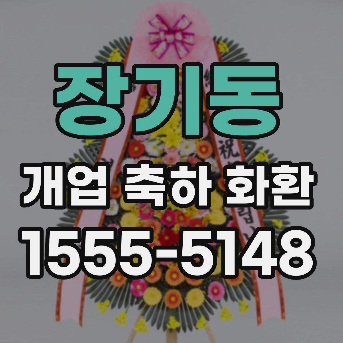 장기동 개업 축하 화환