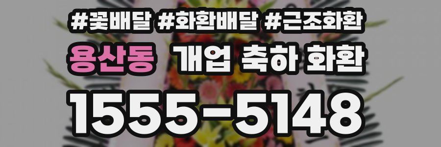 용산동 개업 축하 화환