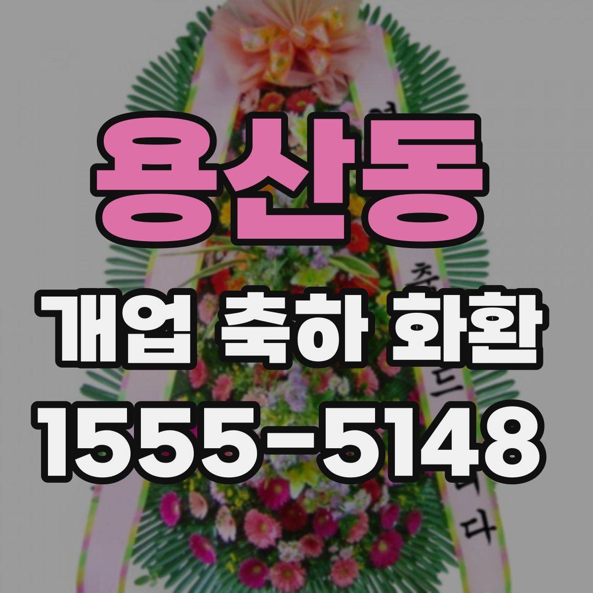 용산동 개업 축하 화환