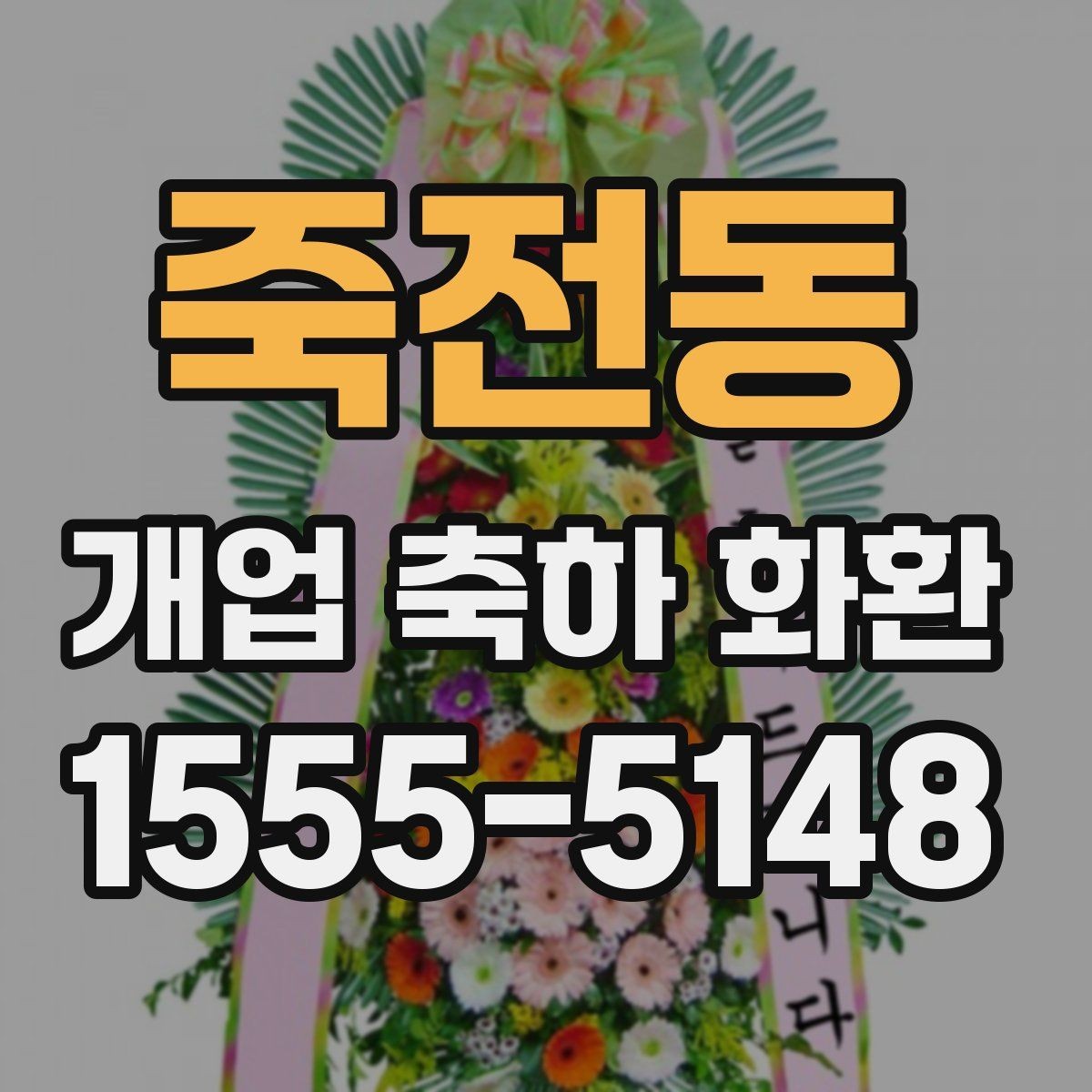 죽전동 개업 축하 화환 색상별 분위기 차이
