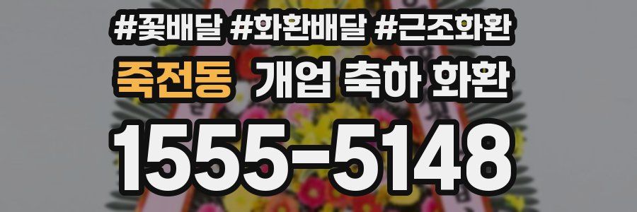 죽전동 개업 축하 화환
