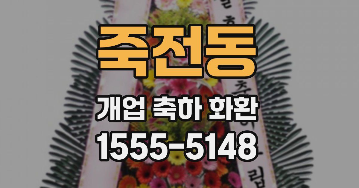 죽전동 개업 축하 화환