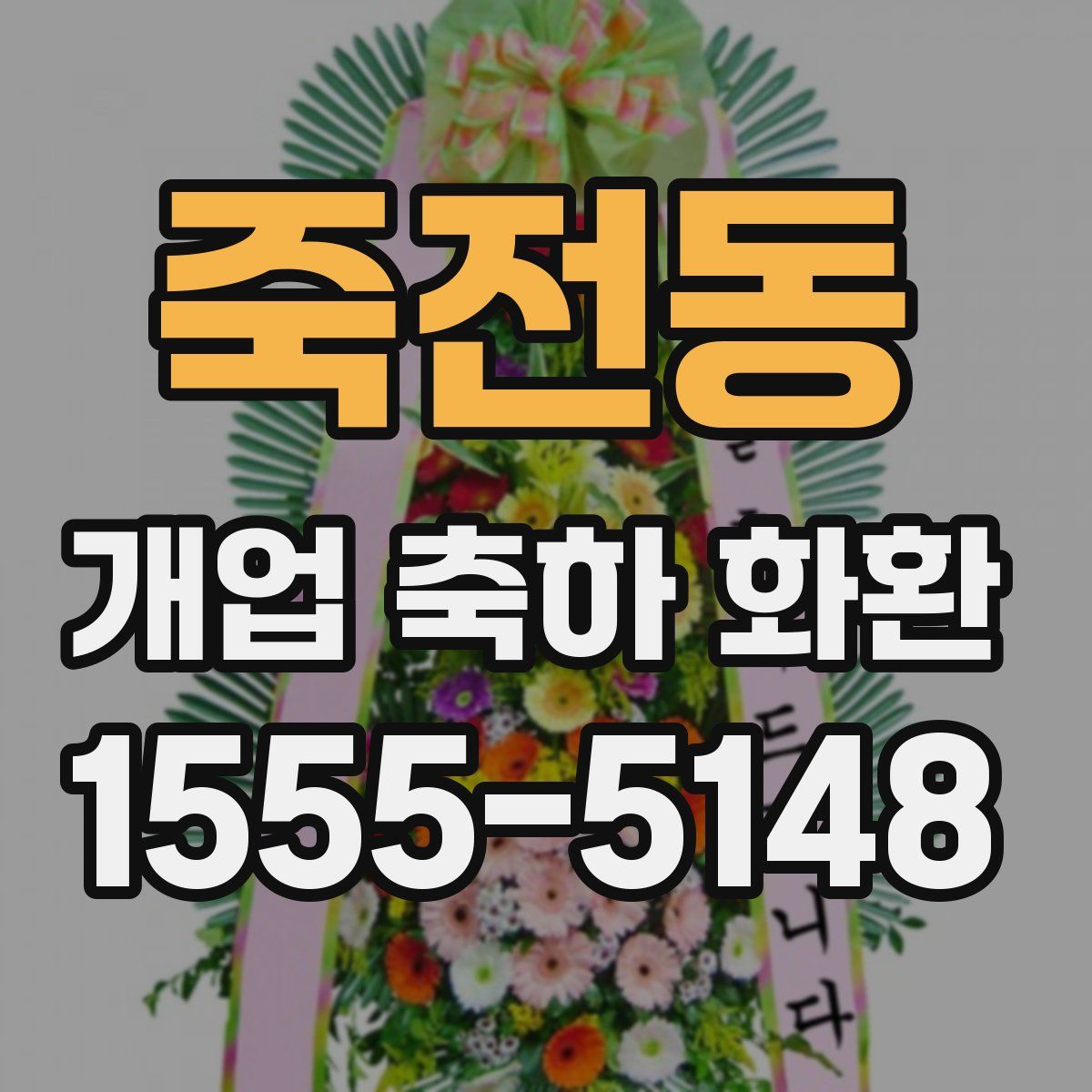 죽전동 개업 축하 화환