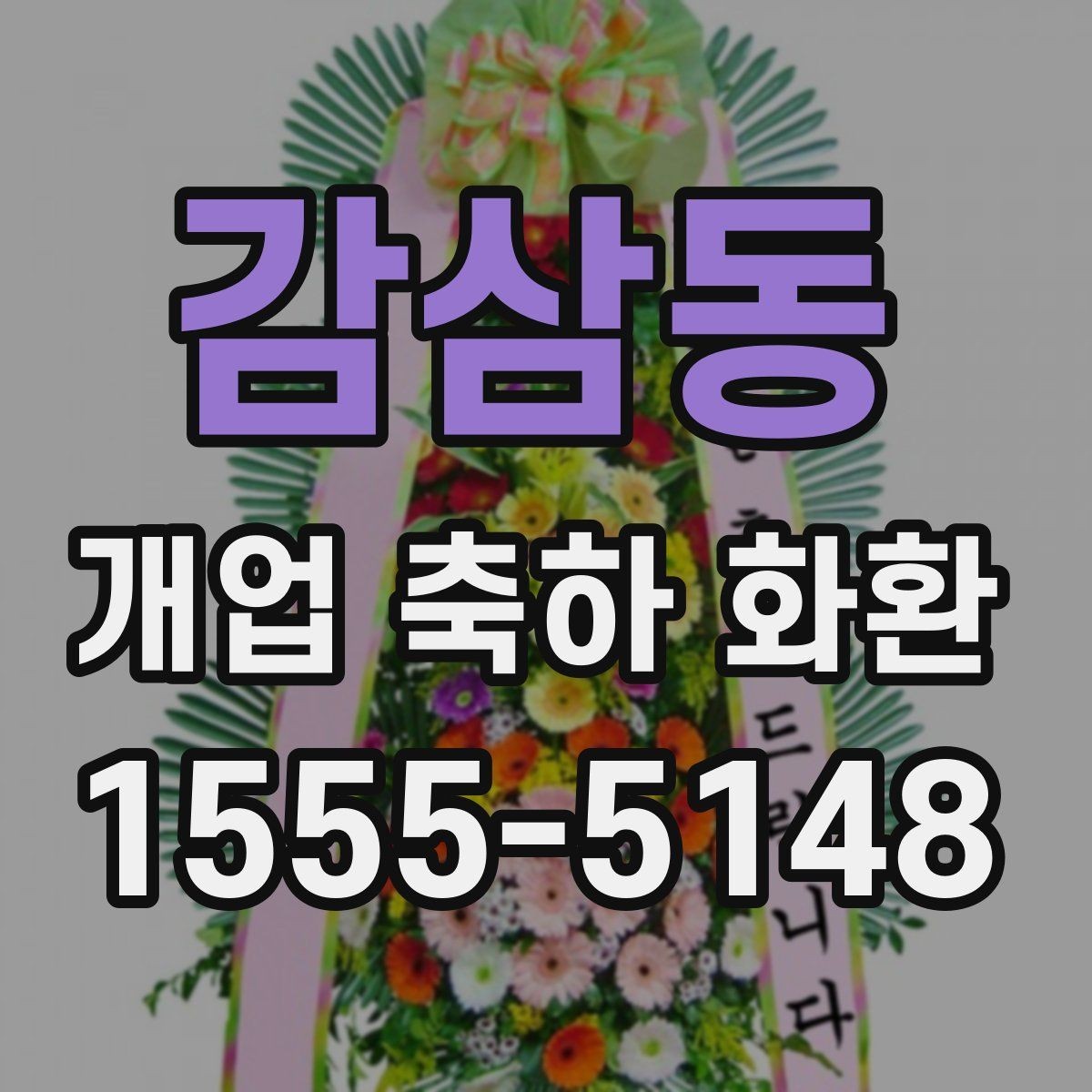 감삼동 개업 축하 화환 문구 예시와 작성 팁