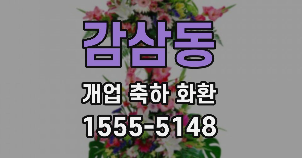 감삼동 개업 축하 화환