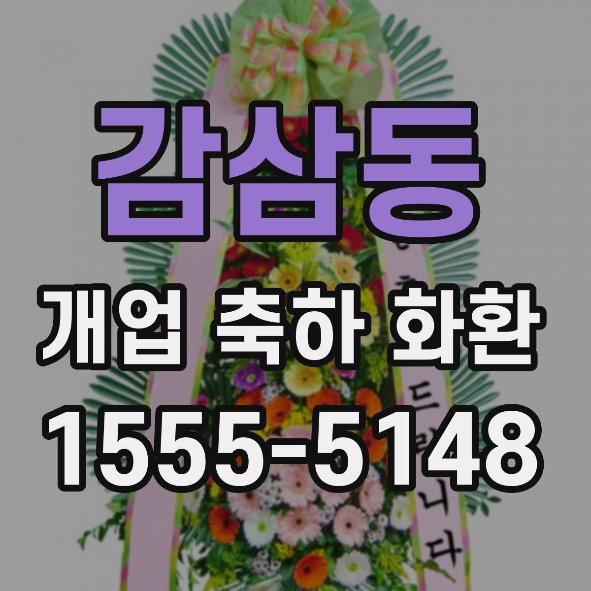 감삼동 개업 축하 화환