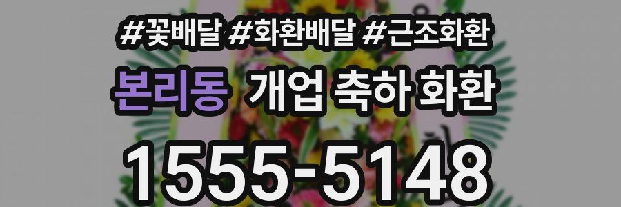 본리동 개업 축하 화환