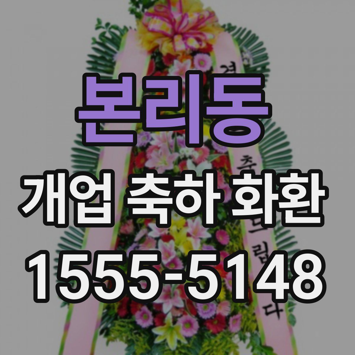 본리동 개업 축하 화환