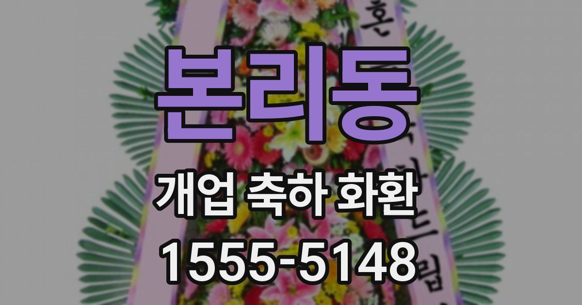 본리동 개업 축하 화환