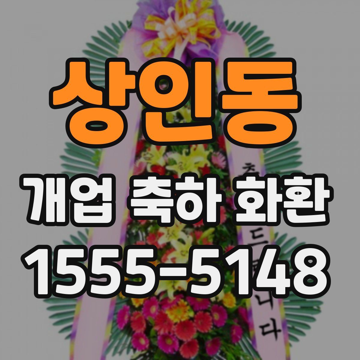 상인동 개업 축하 화환
