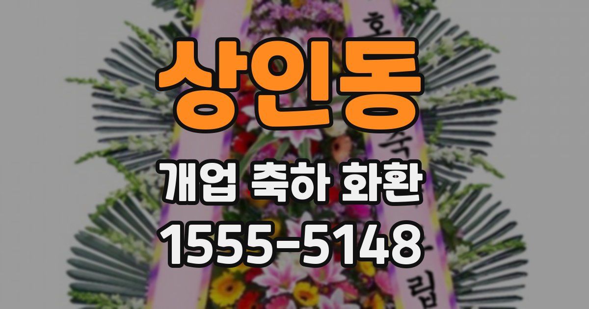 상인동 개업 축하 화환