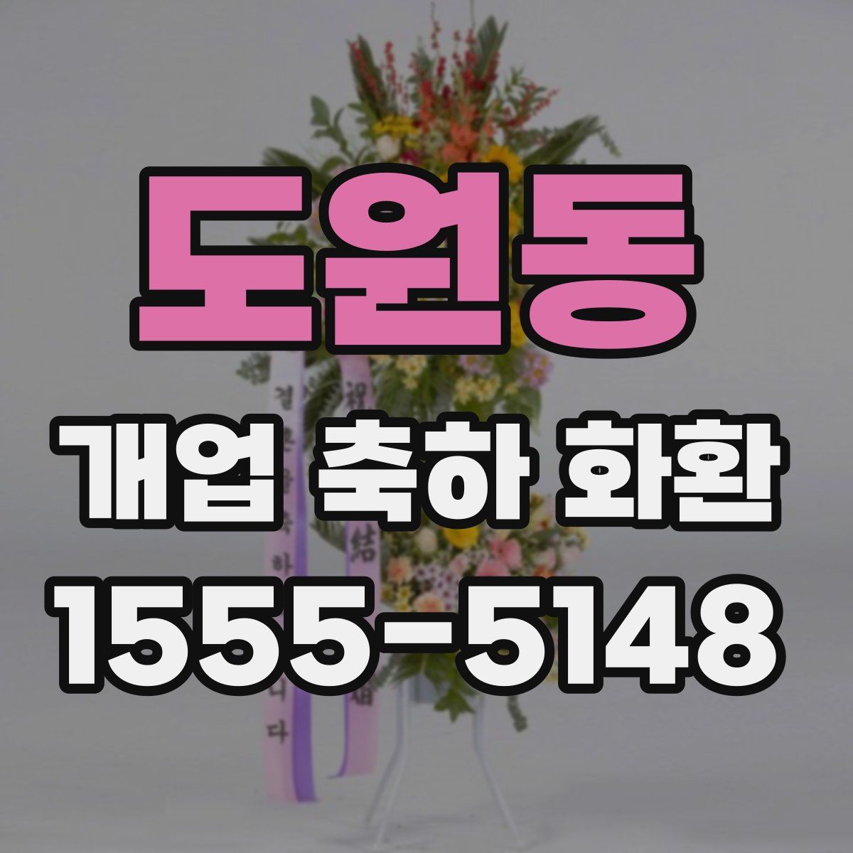도원동 개업 축하 화환