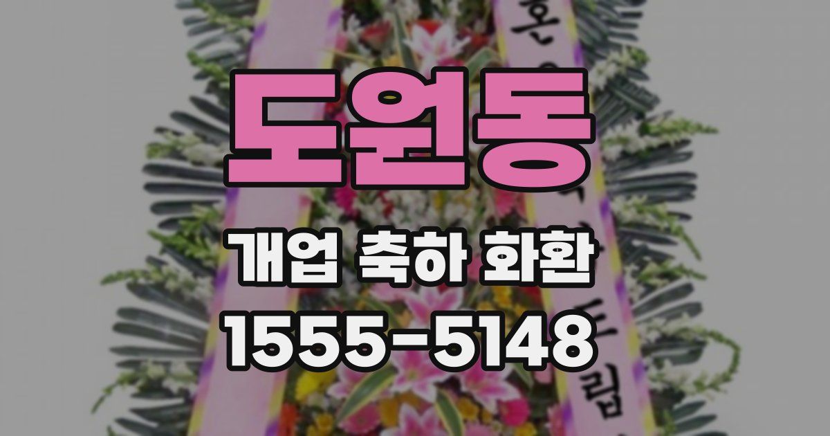 도원동 개업 축하 화환