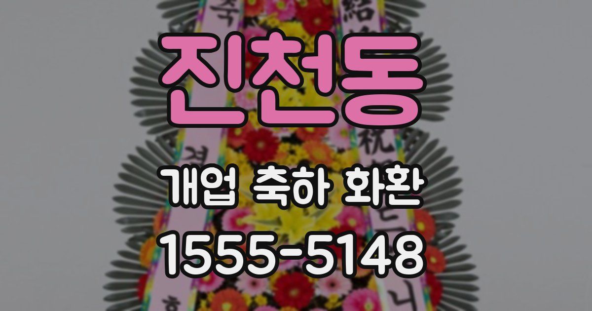 진천동 개업 축하 화환
