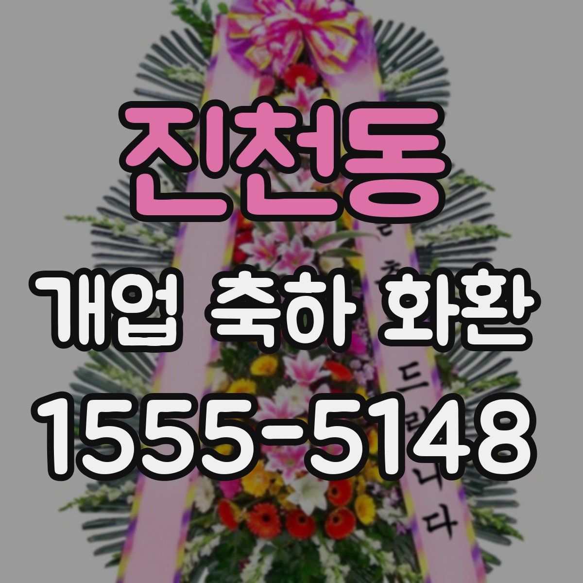 진천동 개업 축하 화환