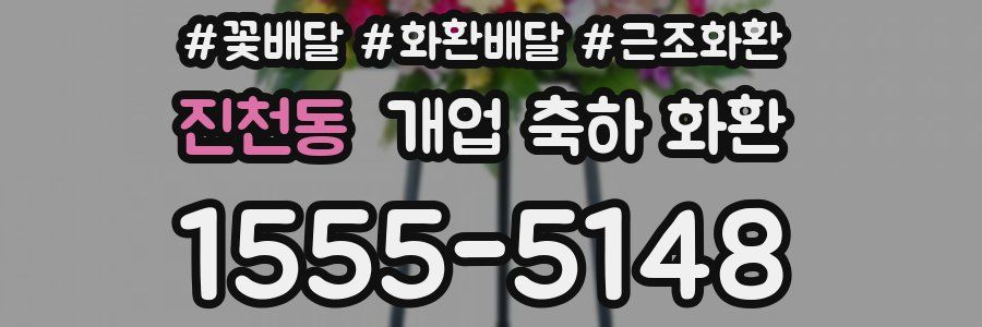 진천동 개업 축하 화환