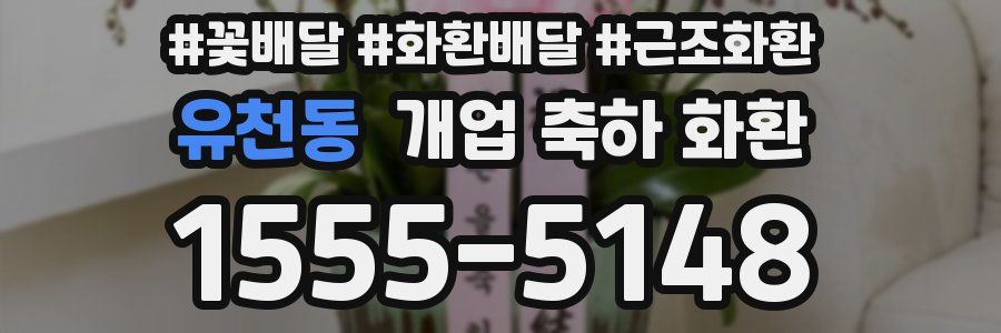 유천동 개업 축하 화환