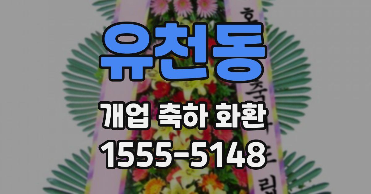 유천동 개업 축하 화환