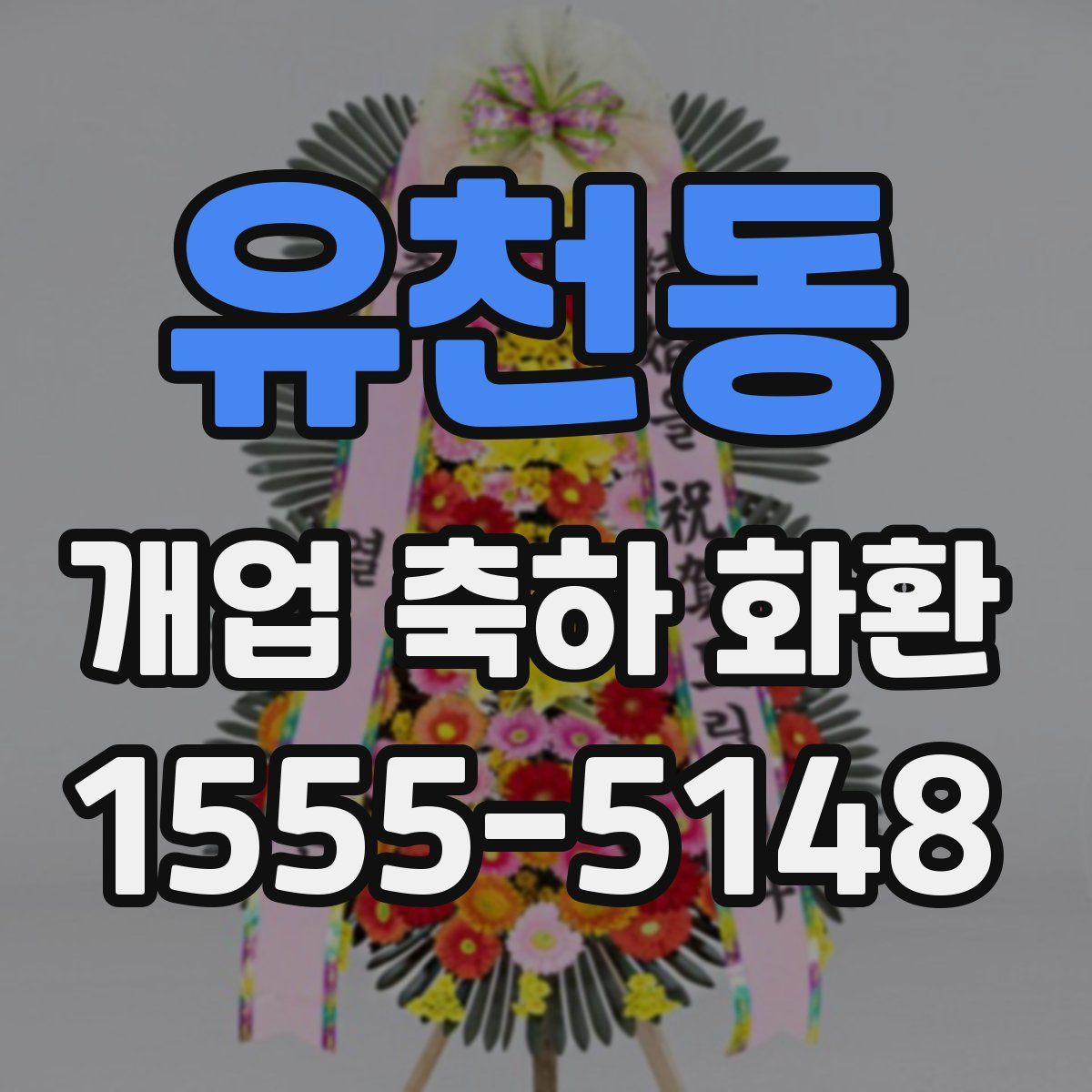 유천동 개업 축하 화환