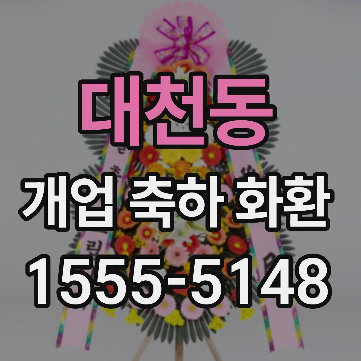 대천동 개업 축하 화환