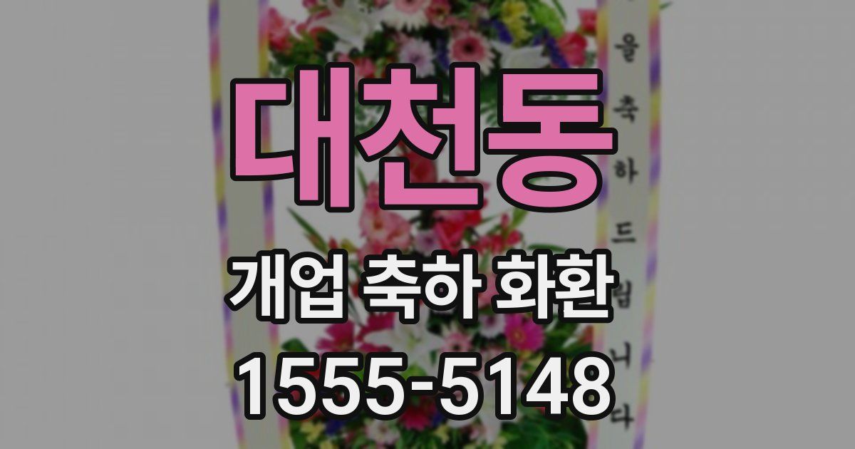 대천동 개업 축하 화환