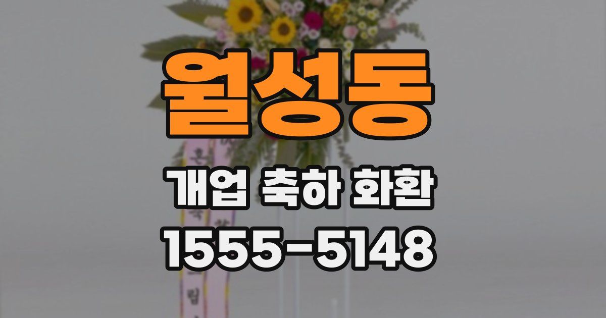 월성동 개업 축하 화환