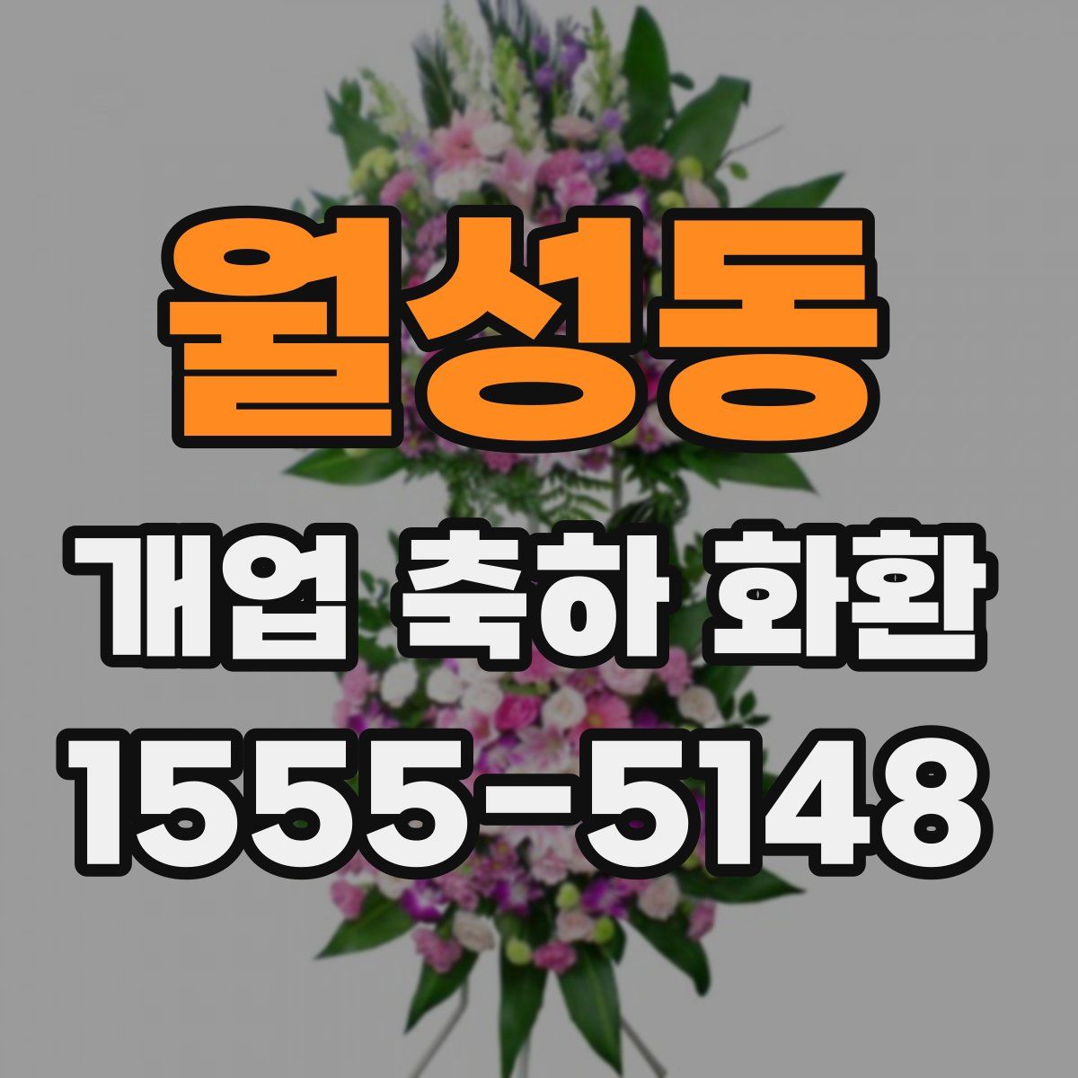 월성동 개업 축하 화환