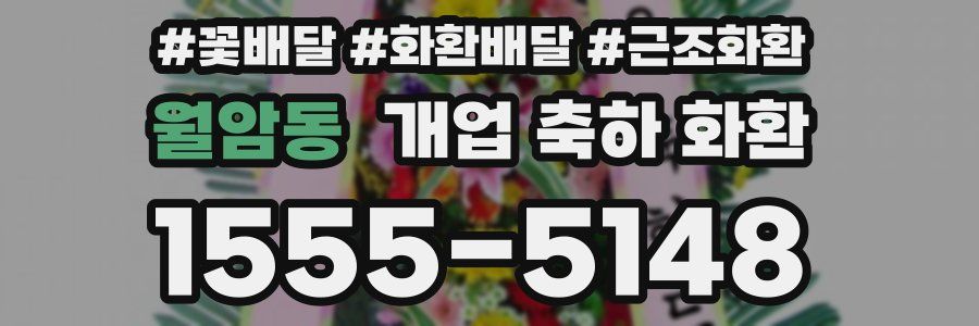 월암동 개업 축하 화환