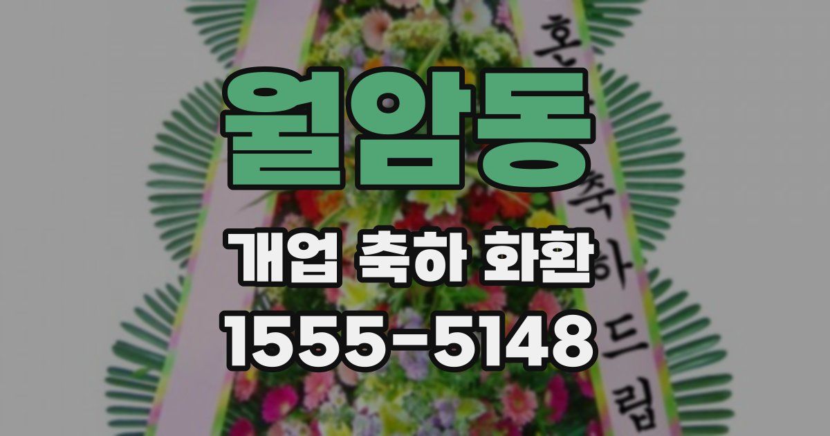 월암동 개업 축하 화환