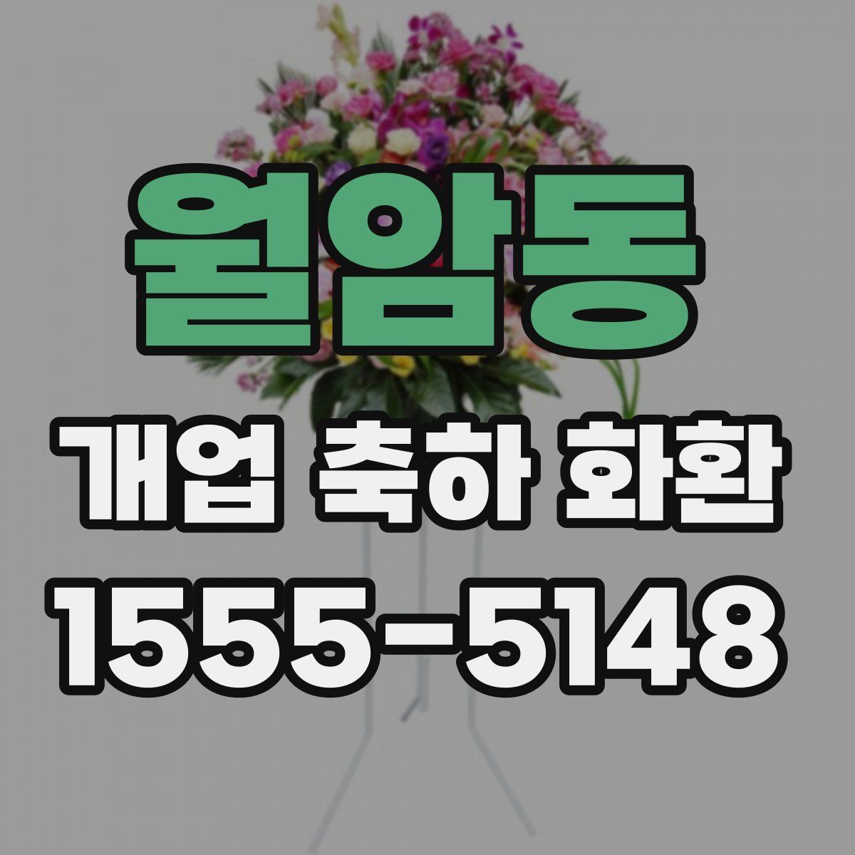 월암동 개업 축하 화환