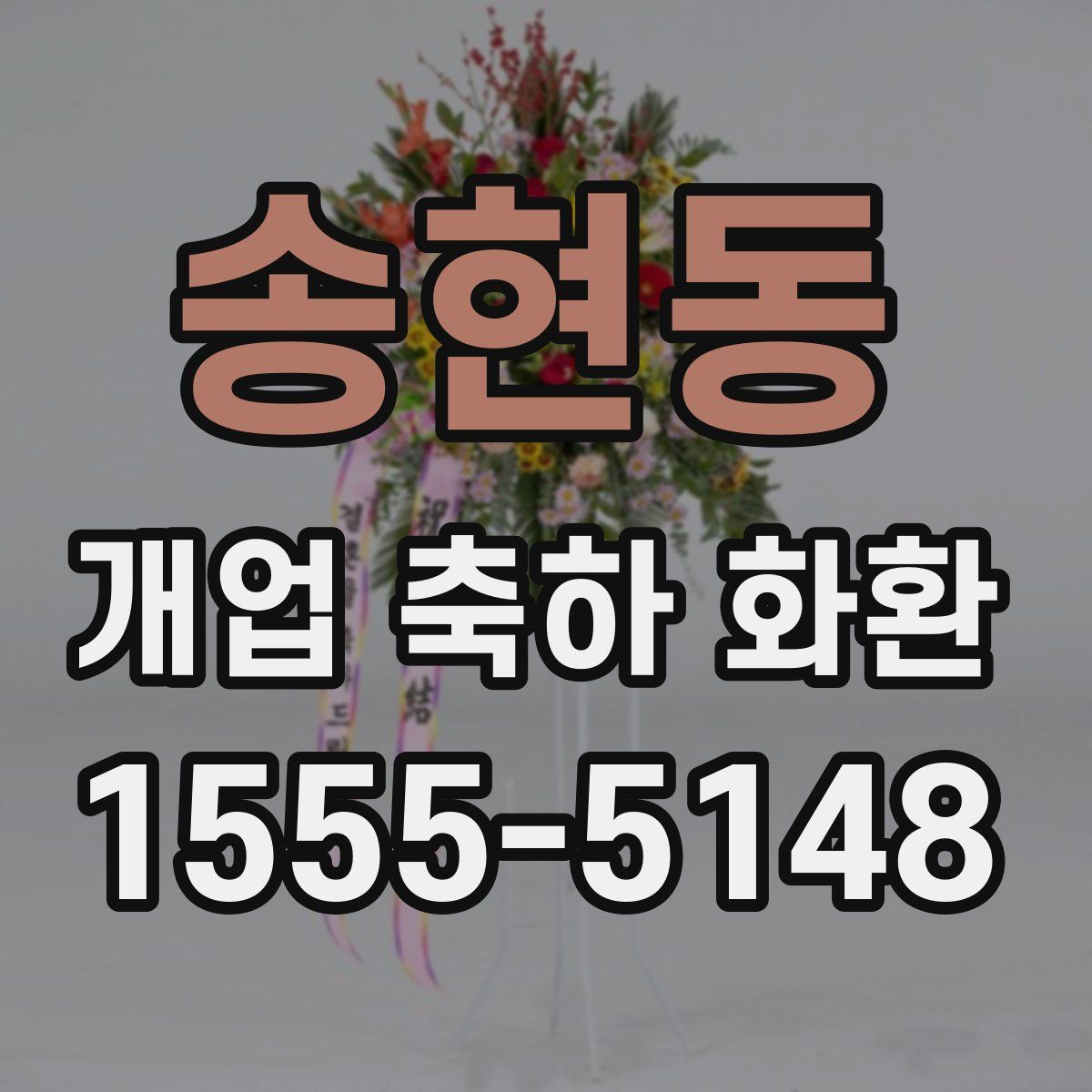송현동 개업 축하 화환