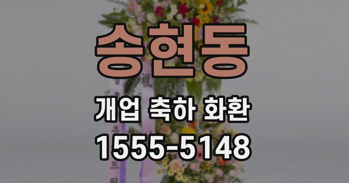 송현동 개업 축하 화환