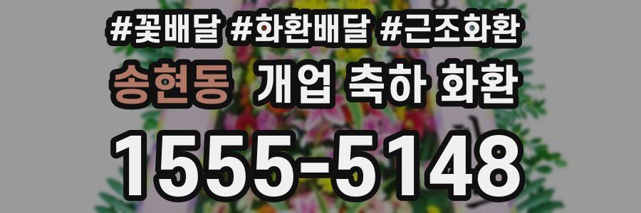 송현동 개업 축하 화환