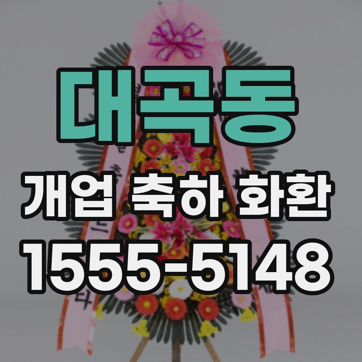 대곡동 개업 축하 화환