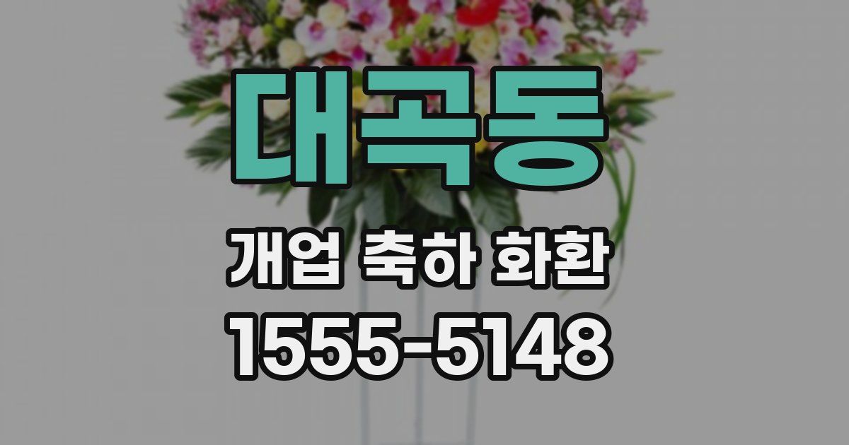 대곡동 개업 축하 화환