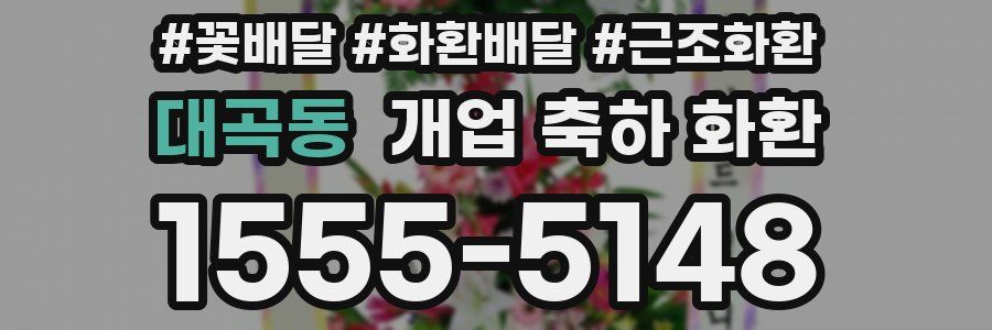 대곡동 개업 축하 화환