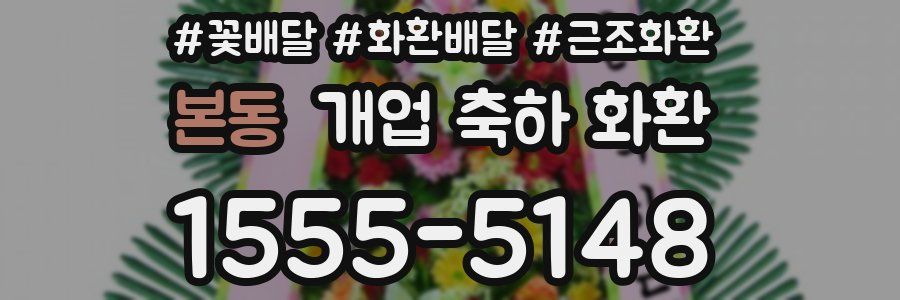 본동 개업 축하 화환