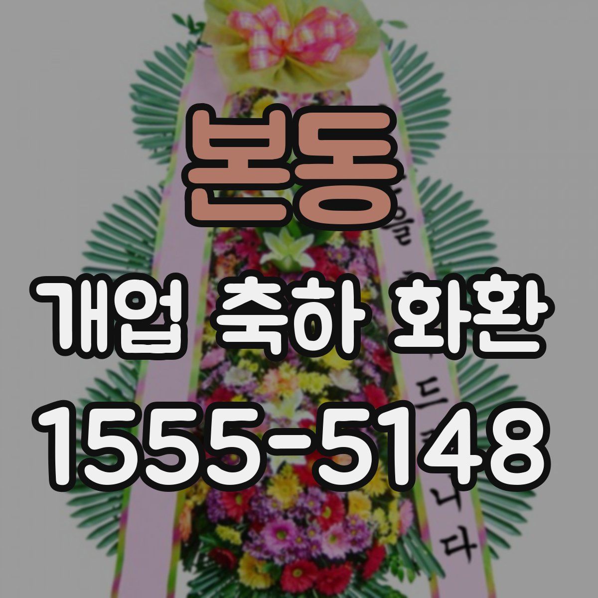 본동 개업 축하 화환