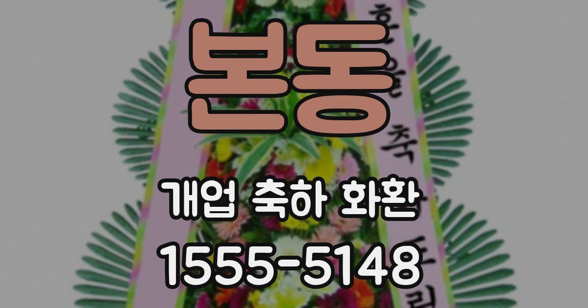 본동 개업 축하 화환