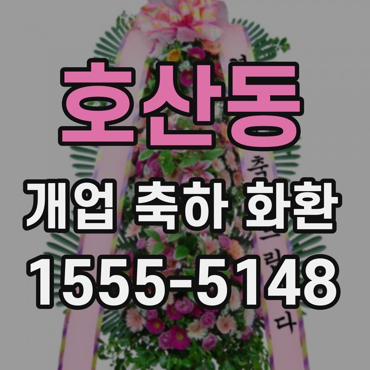 호산동 개업 축하 화환 준비 일정 미리 세우기
